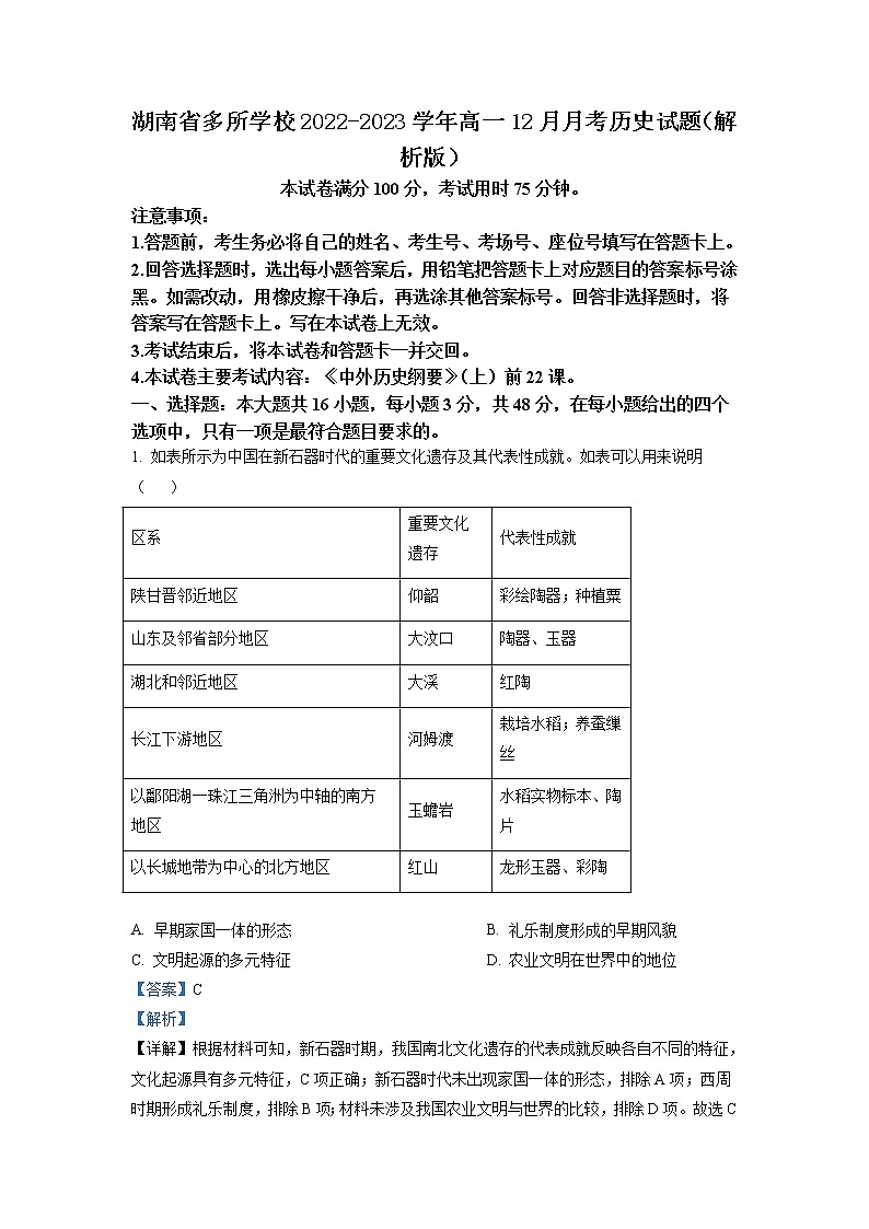 2022-2023学年湖南省多所学校高一12月月考历史试题（解析版）第1页
