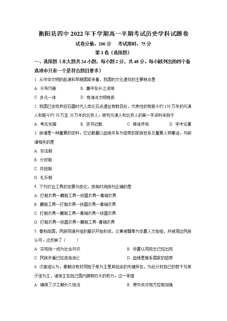 2022-2023学年湖南省衡阳县第四中学高一上学期期中考试历史试题（Word版）01
