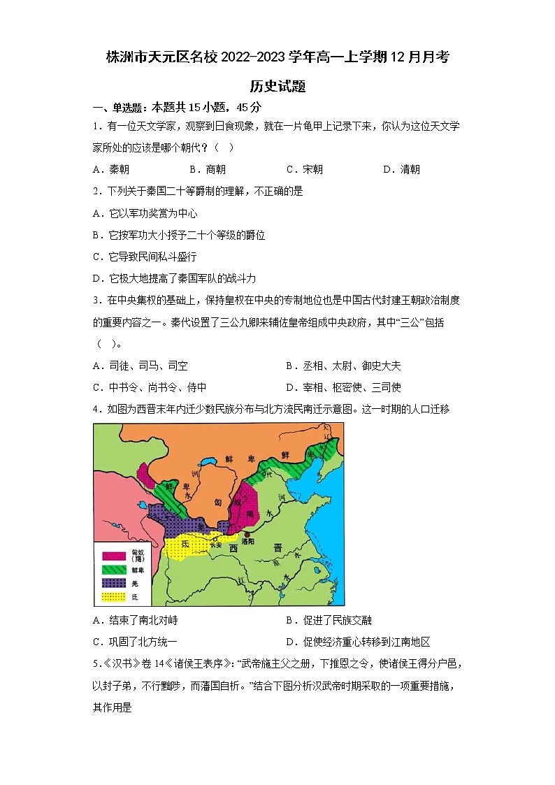 湖南省株洲市天元区名校2022-2023学年高一上学期12月月考历史试题（含答案）01
