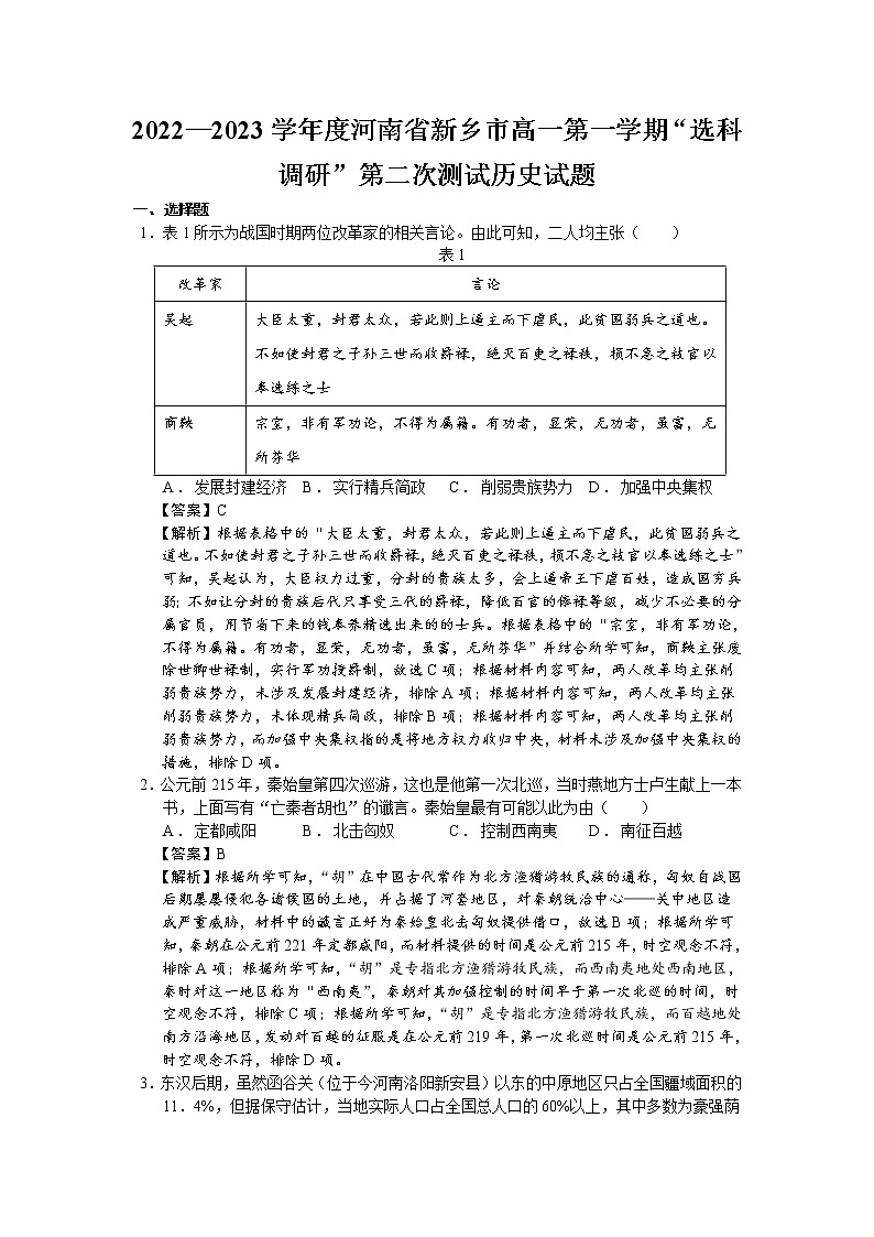 2022-2023学年河南省新乡市高一第一学期“选科调研”第二次测试历史试题（解析版）第1页