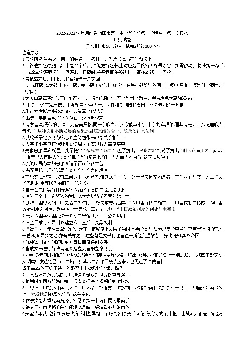 2022-2023学年河南省南阳市第一中学等六校第一学期高一第二次联考历史试题（Word版）01