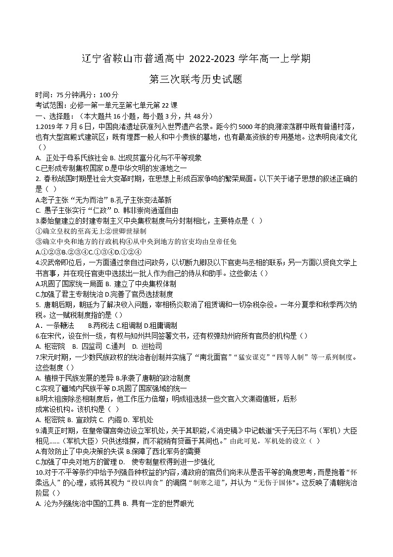 2022-2023学年辽宁省鞍山市普通高中第一学期高一第三次联考历史试题（Word版）第1页