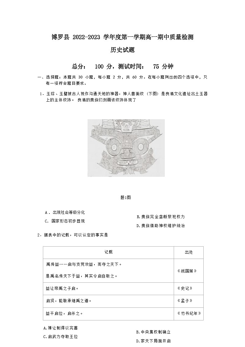 广东省惠州市博罗县2022-2023学年高一上学期期中考试历史试题（Word版含答案）01