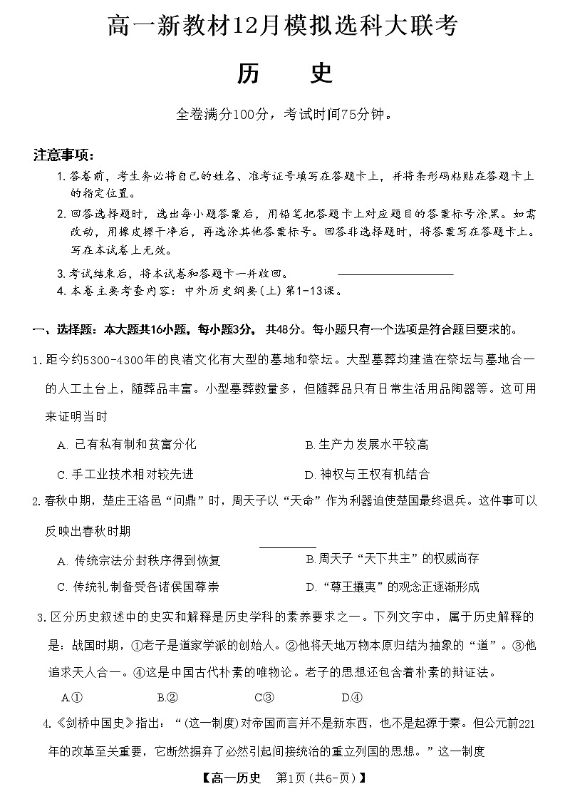 广西省柳州市等4地2022-2023学年高一上学期12月模拟选科大联考（新教材）历史试卷（含答案）01
