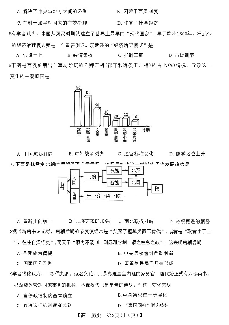 广西省柳州市等4地2022-2023学年高一上学期12月模拟选科大联考（新教材）历史试卷（含答案）02