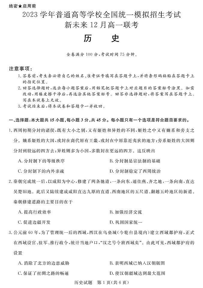 河南省新未来2022-2023学年高一上学期12月联考历史试题（PDF版含答案）01