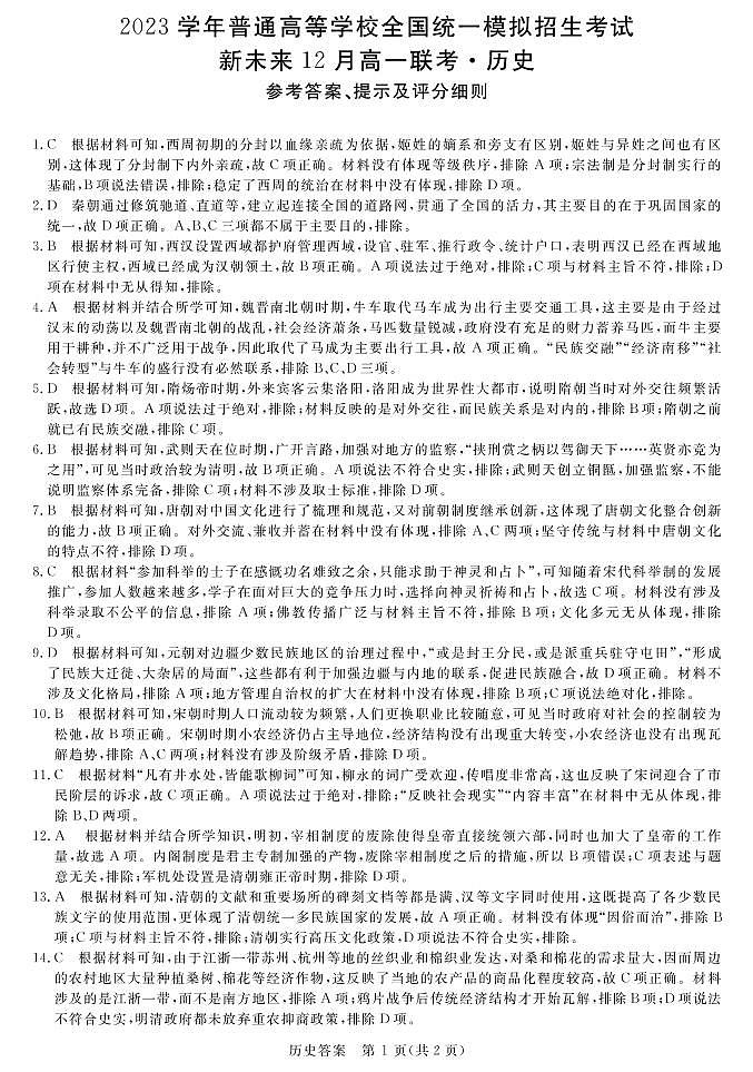 河南省新未来2022-2023学年高一上学期12月联考历史试题（PDF版含答案）01