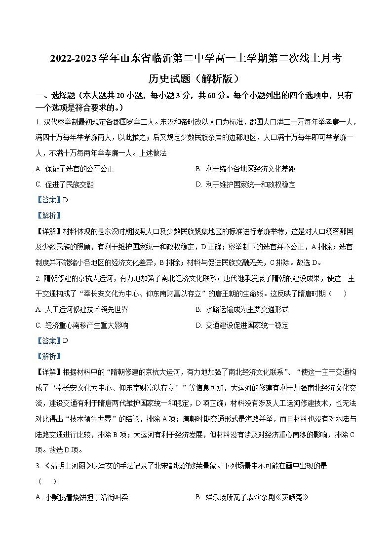2022-2023学年山东省临沂第二中学高一上学期第二次线上月考历史试题（解析版）01