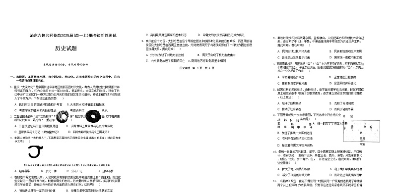 重庆市渝东六校共同体2022-2023学年高一上学期12月联合诊断考试历史试题第1页