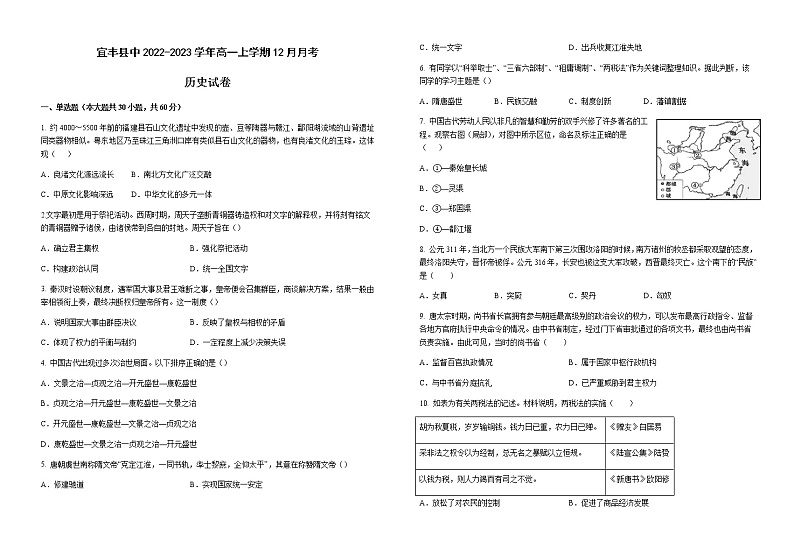 江西省宜丰县中2022-2023学年高一上学期12月月考历史试题（Word版含答案）01