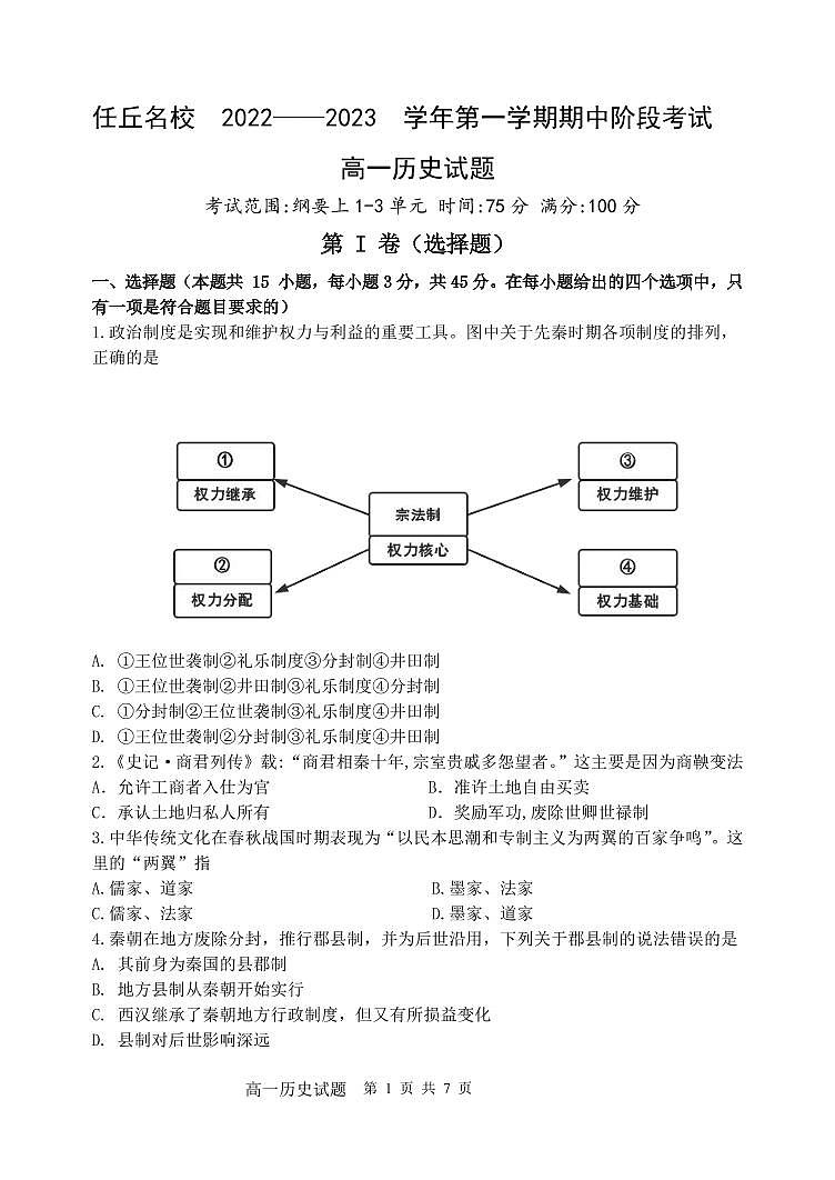 河北省任丘市名校2022-2023学年高一上学期期中考试历史试题（PDF版含答案）01
