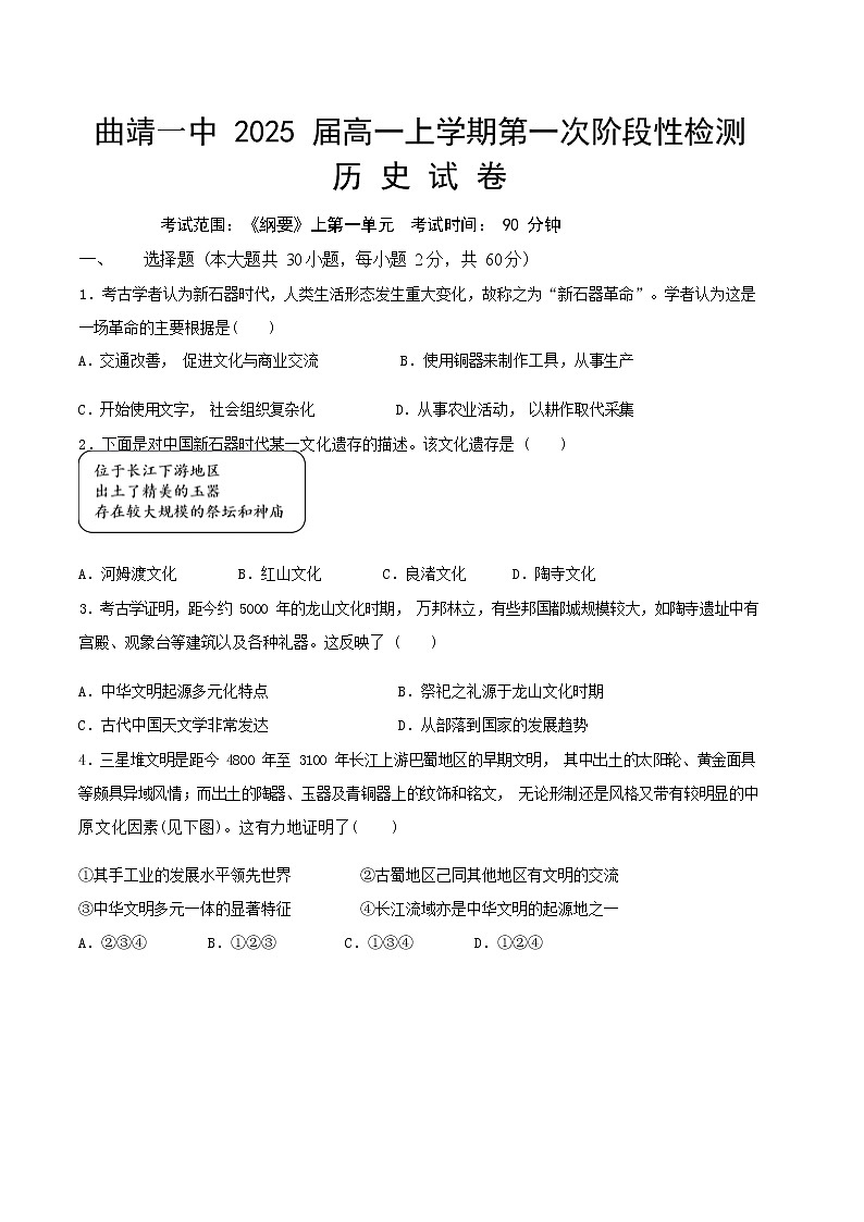 2022-2023学年云南省曲靖市第一中学第一学期高一第一次月考历史试题（Word版）01