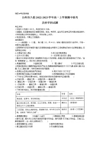 2022-2023学年浙江省台州市八校高一上学期11月期中联考历史试题（解析版）