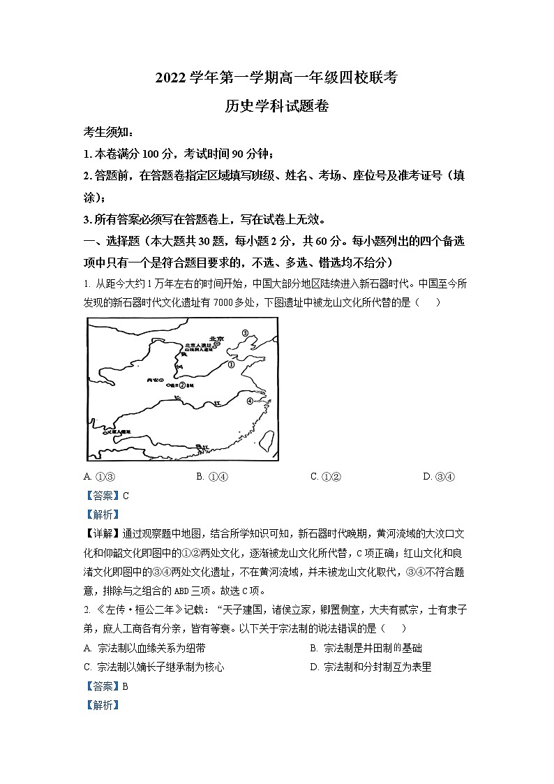 2022-2023学年浙江省杭州四校高一上学期12月联考历史试题 解析版第1页