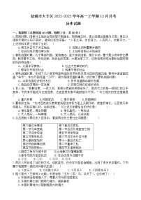 江苏省盐城市大丰区2022-2023学年高一上学期12月月考历史试题（Word版含答案）