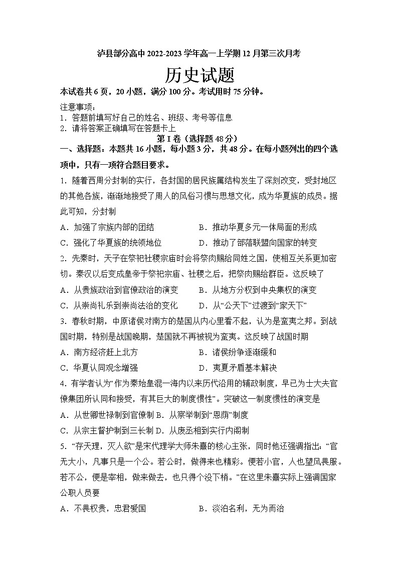 2022-2023学年四川省泸州市泸县部分高中高一上学期12月第三次月考历史试题（Word版含答案）第1页