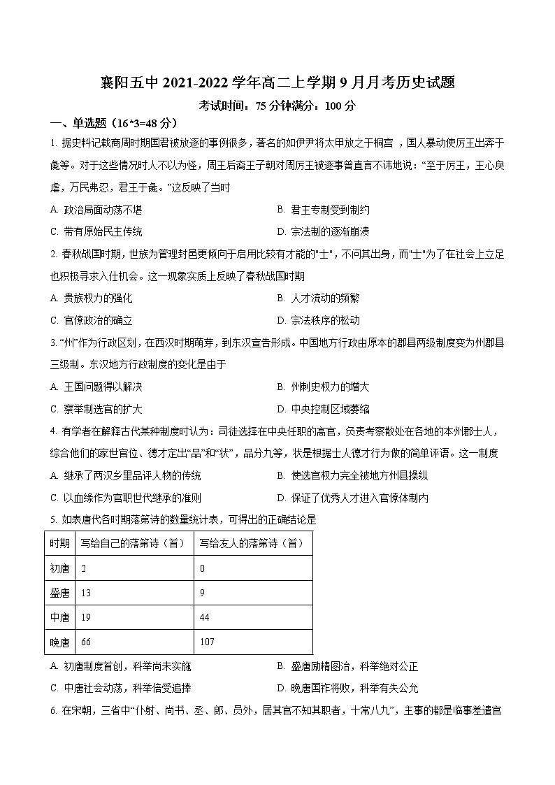 2021-2022学年湖北省襄阳市第五中学高二上学期9月月考历史试题（Word版）第1页