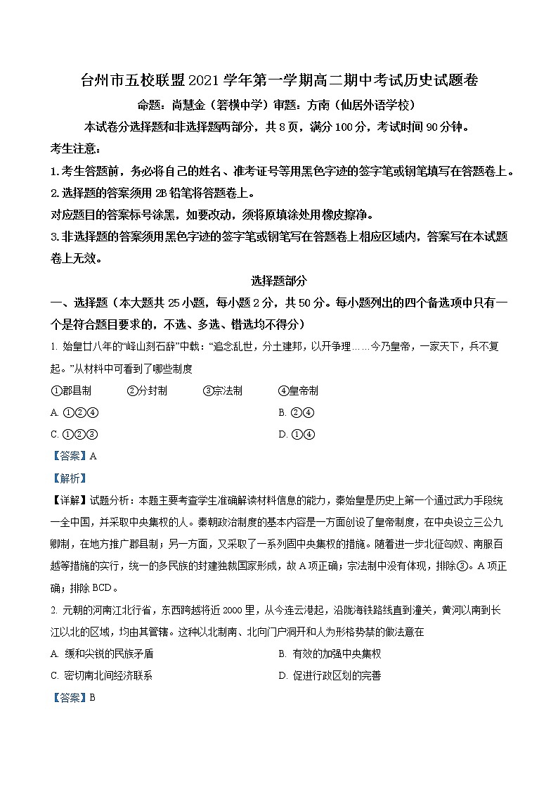 2021-2022学年浙江省台州市五校联盟高二上学期期中考试历史试题  （解析版）01