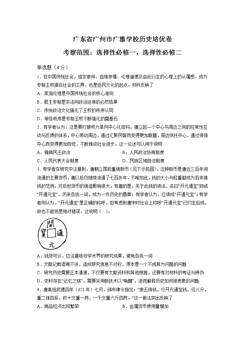 2022-2023学年广东广雅中学高二上学期12月月考培优 历史 解析版01