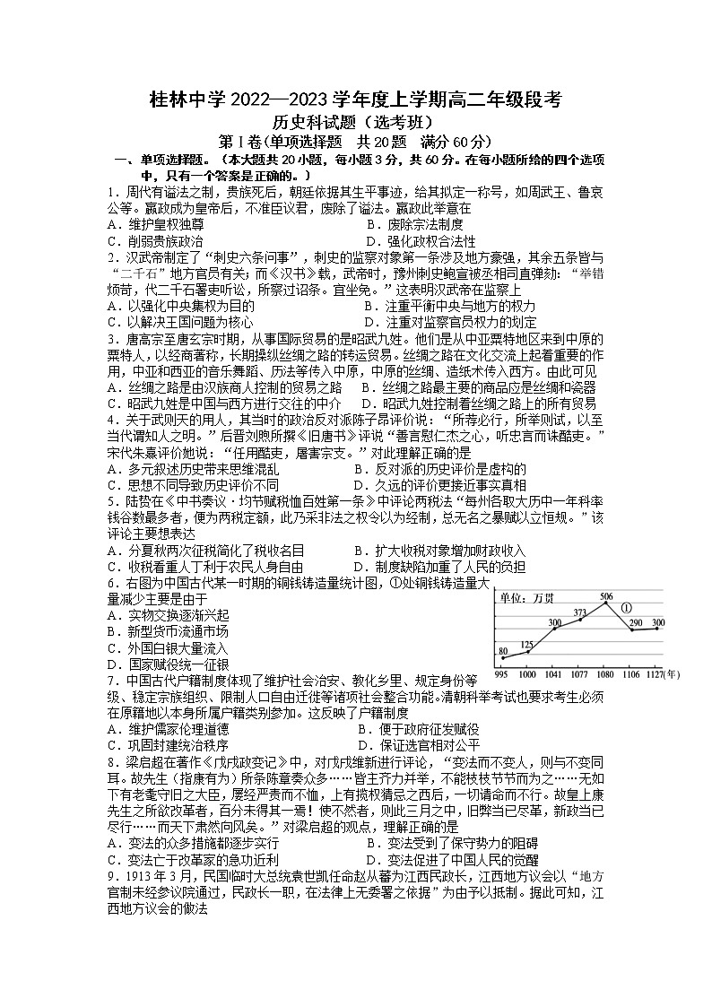 2022-2023学年广西壮族自治区桂林市桂林中学高二上学期11月期中段考（选考班） 历史试题 Word版01