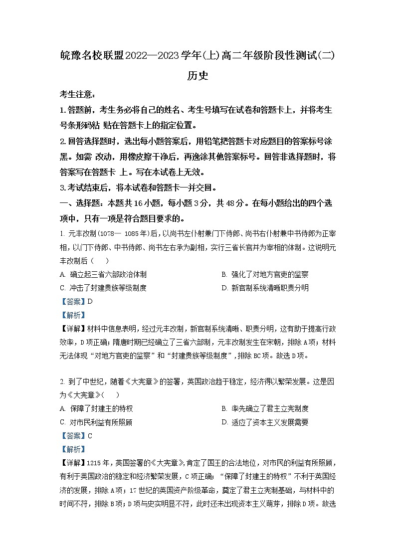 2022-2023学年河南省天一大联考皖豫名校联盟高二上学期期末考试（段测二）历史 解析版第1页