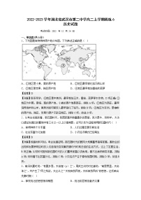 2022-2023学年湖北省武汉市第二中学高二上学期周练6历史试题 解析版