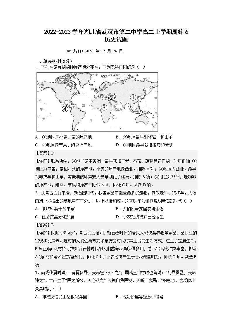 2022-2023学年湖北省武汉市第二中学高二上学期周练6历史试题 解析版第1页