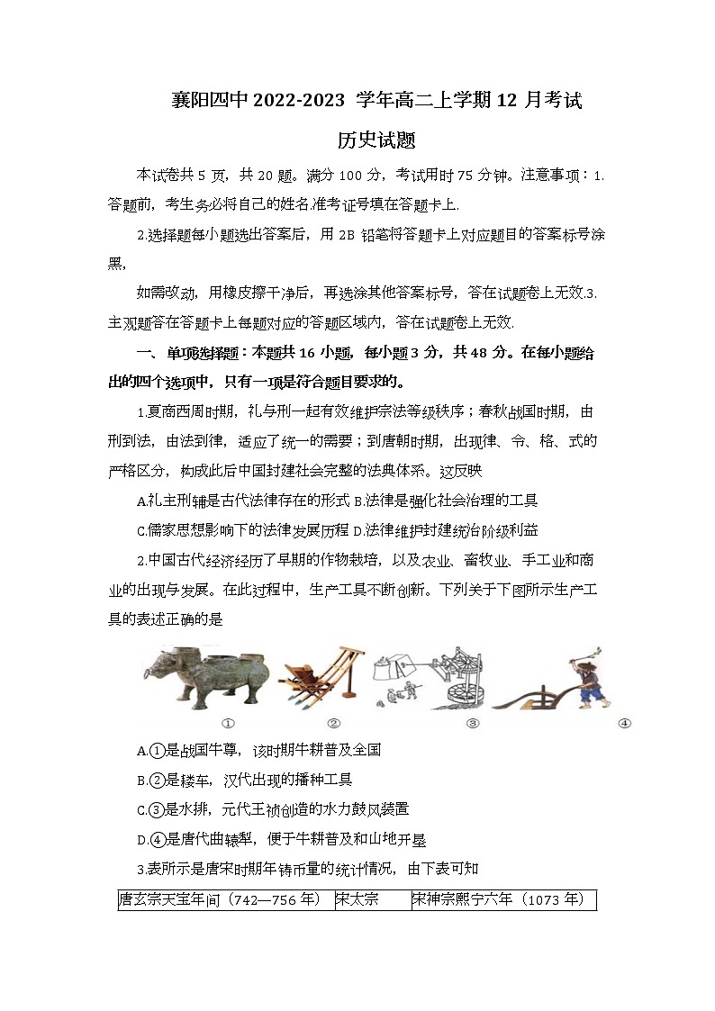 2022-2023学年湖北省襄阳四中高二上学期12月考试历史试题 Word版01