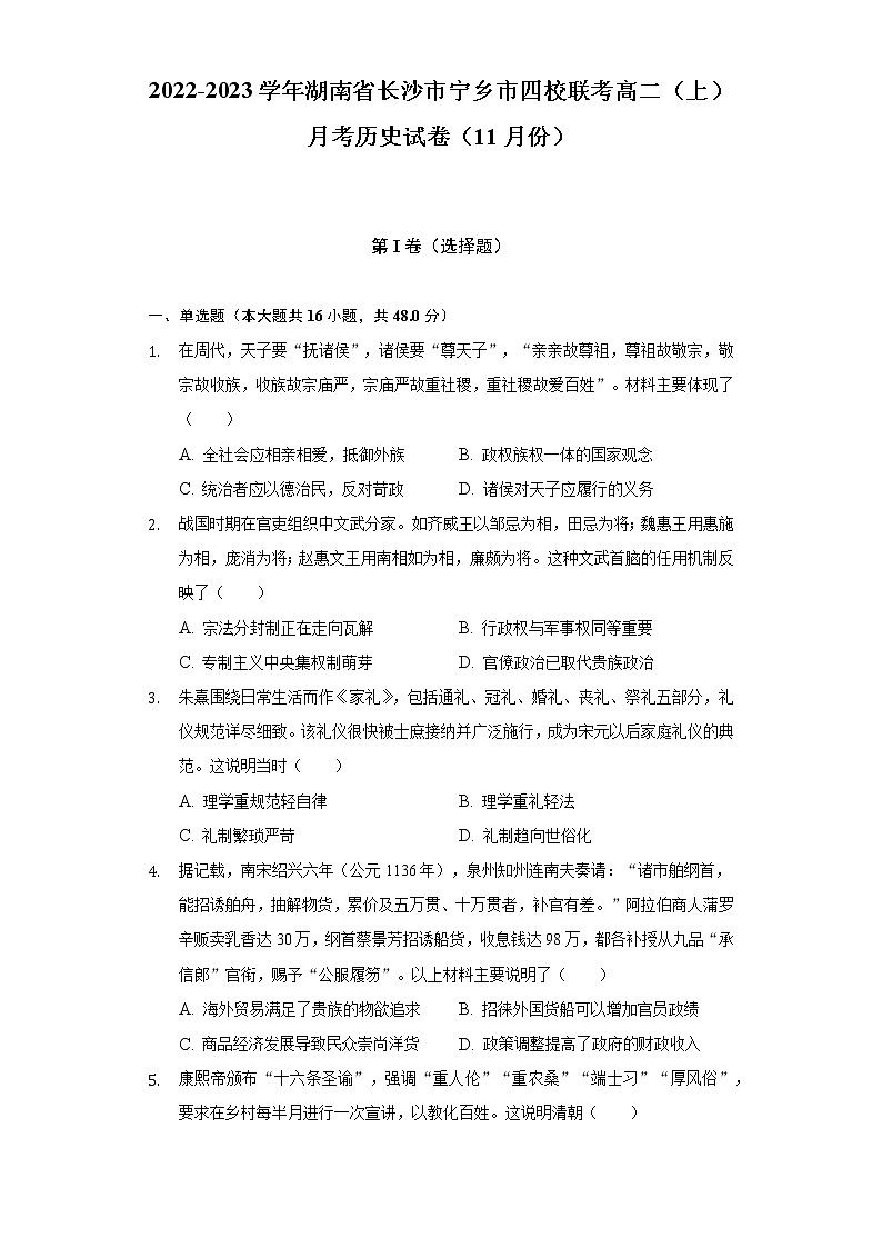 2022-2023学年湖南省长沙市宁乡市四校联考高二（上）月考历史试卷（11月份）（含解析）01