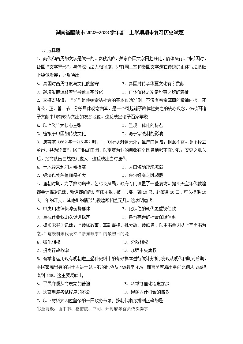 2022-2023学年湖南省株洲市醴陵市高二上学期期末复习历史试题（解析版）01