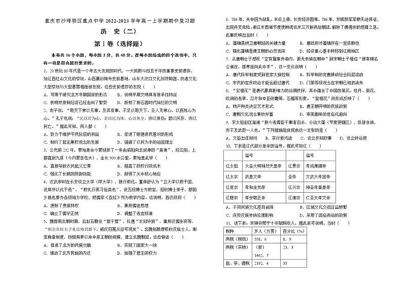 重庆市沙坪坝区重点中学2022-2023学年高一上学期期中复习（二）历史试题第1页