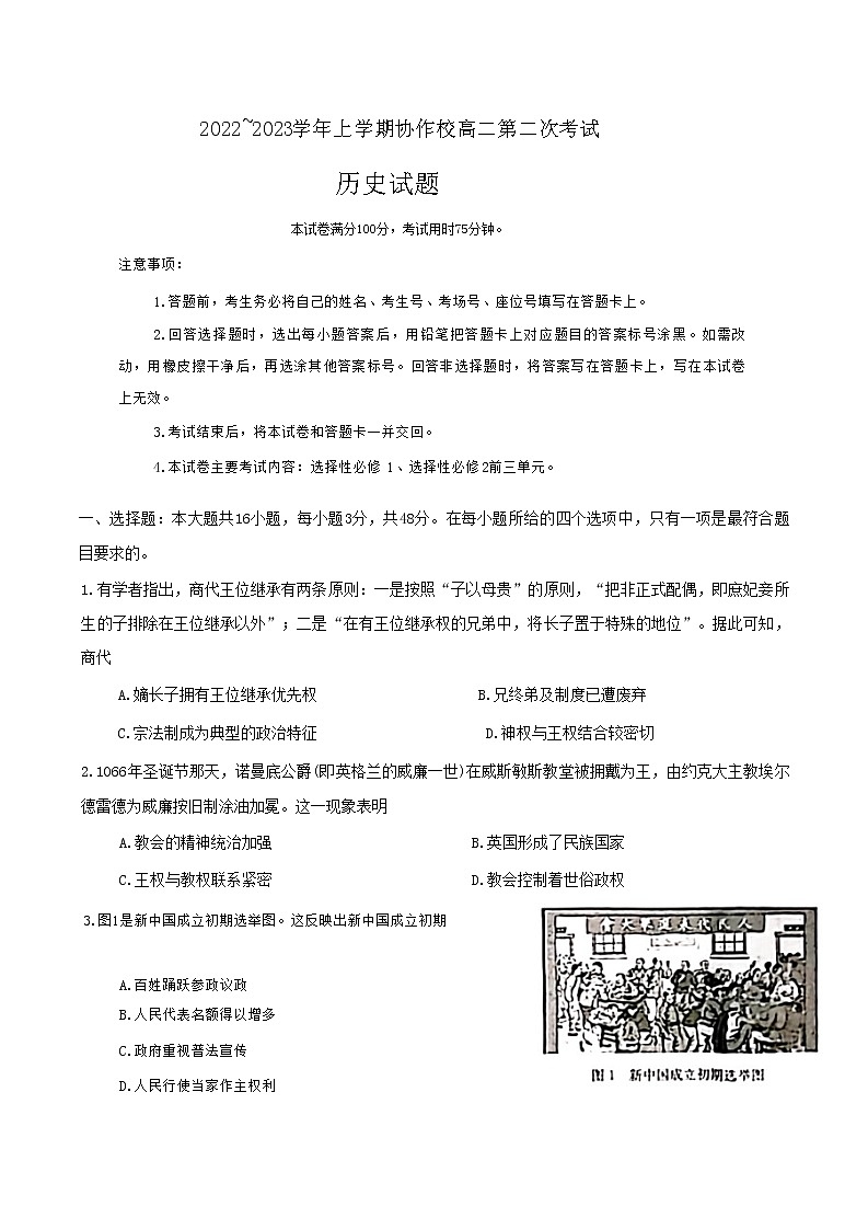 2022-2023学年辽宁省葫芦岛市协作校高二上学期第二次考试（期中）历史试题（Word版）01