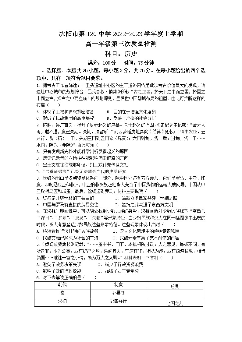 2022-2023学年辽宁省沈阳市第一二〇中学第一学期高一第三次月考历史试题（Word版）第1页