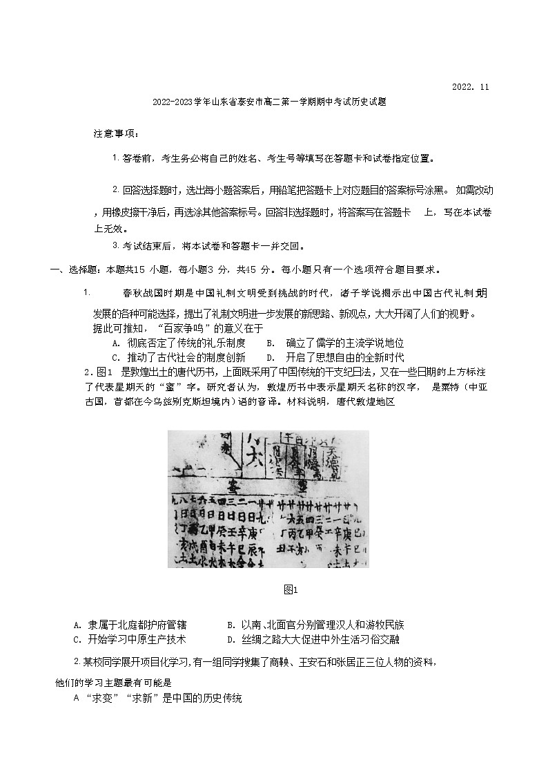 2022-2023学年山东省泰安市高二第一学期期中考试历史试题（Word版）第1页