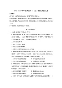 2022-2023学年陕西省高二上学期期中考试历史试题（Word版）