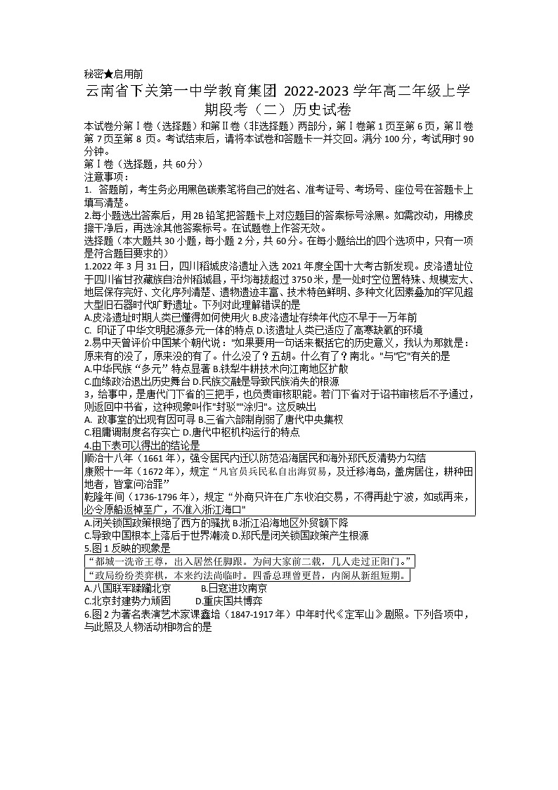 2022-2023学年云南省下关第一中学教育集团高二上学期段考（二）历史试题（Word版）01