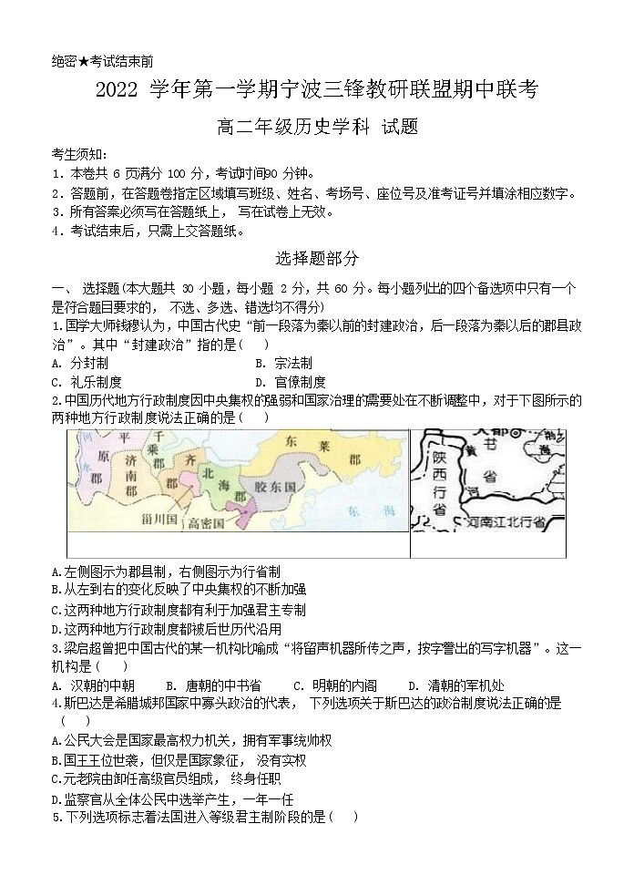 2022-2023学年浙江省宁波市三锋教研联盟高二上学期期中联考历史试题（Word版）01