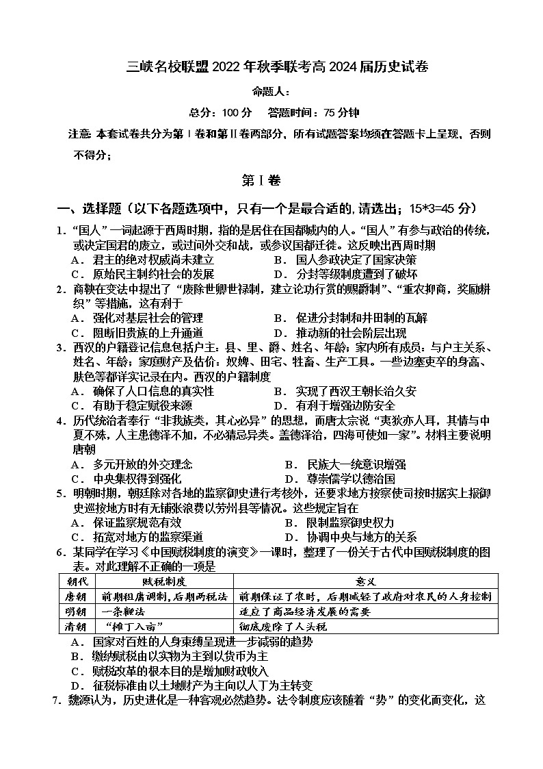 2022-2023学年重庆市三峡名校联盟高二上学期秋季联考试题 历史 Word版第1页
