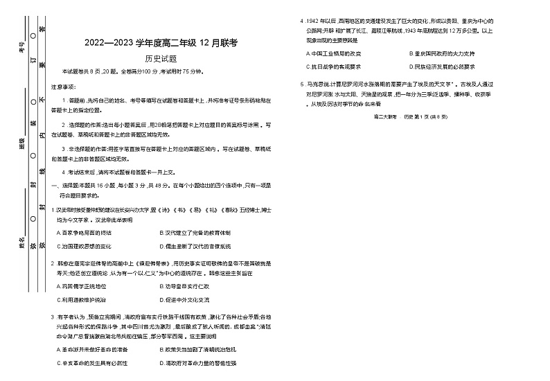 广东省江门市恩实中学22—23学年高二年级12月联考历史正文第1页