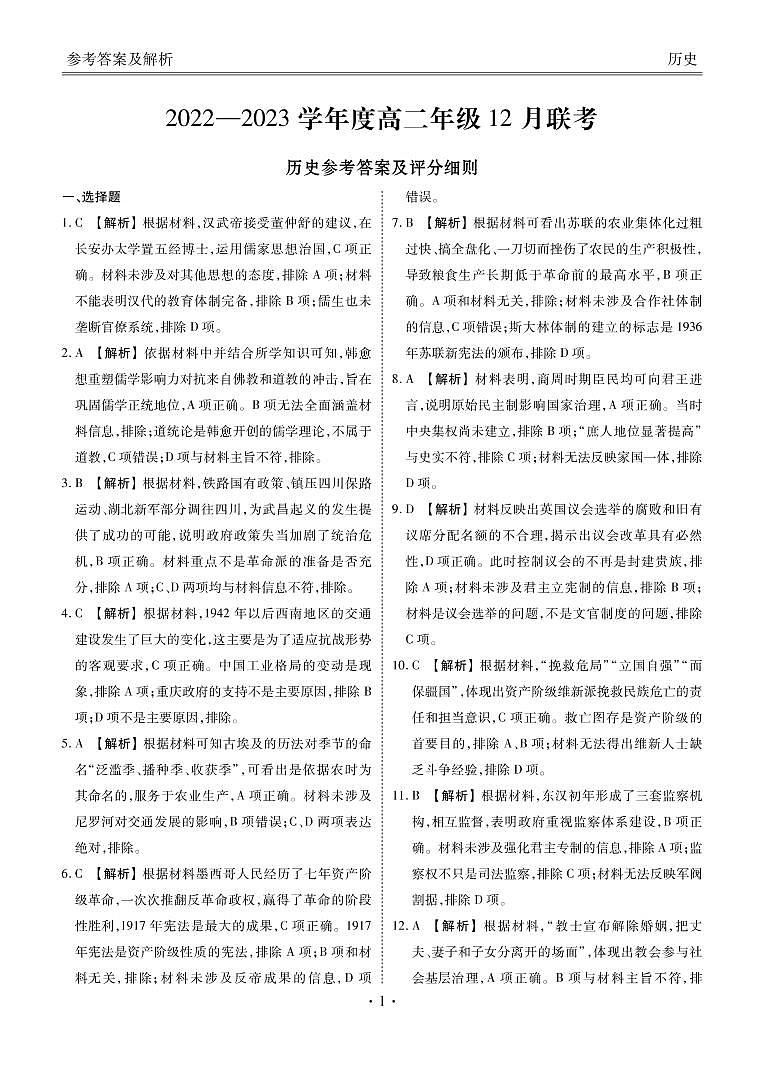 广东省江门市恩实中学2022—2023学年高二年级12月联考历史答案第1页