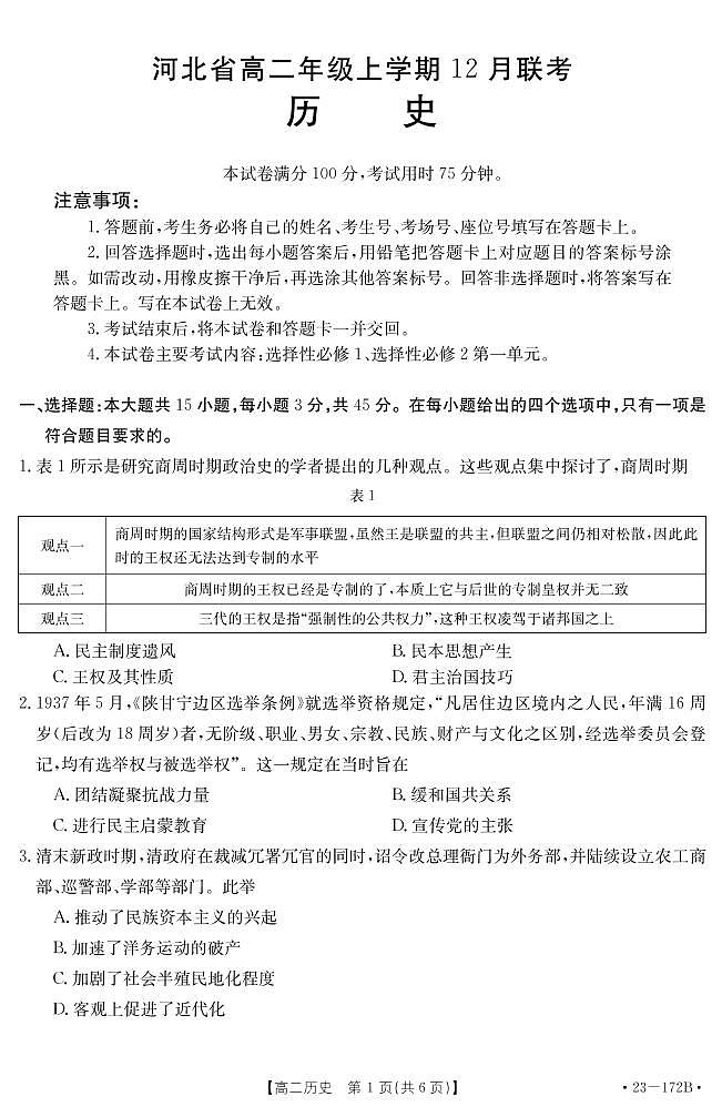 河北省名校联考2022-2023学年高二上学期12月联考历史试题（PDF版含答案）01