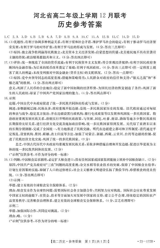 河北省名校联考2022-2023学年高二上学期12月联考历史试题（PDF版含答案）01