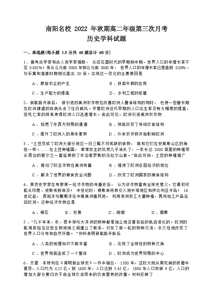 河南省南阳市名校2022-2023学年高二上学期12月第三次月考历史试题第1页