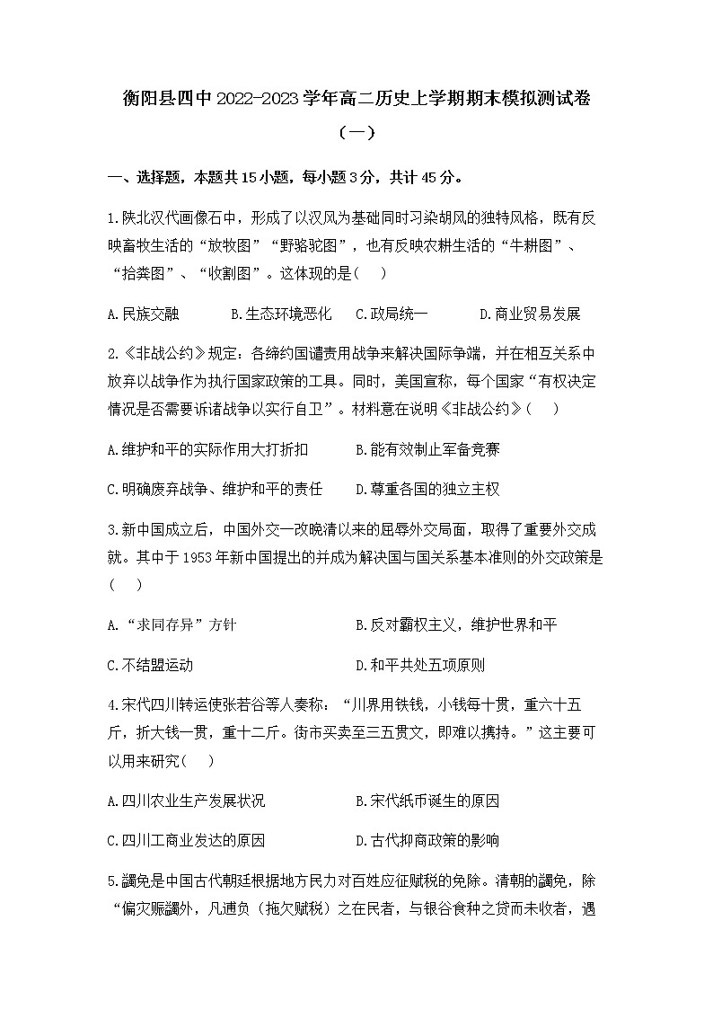 湖南省衡阳市衡阳县第四中学2022-2023学年高二上学期期末模拟测试（一）历史试卷（含解析）第1页