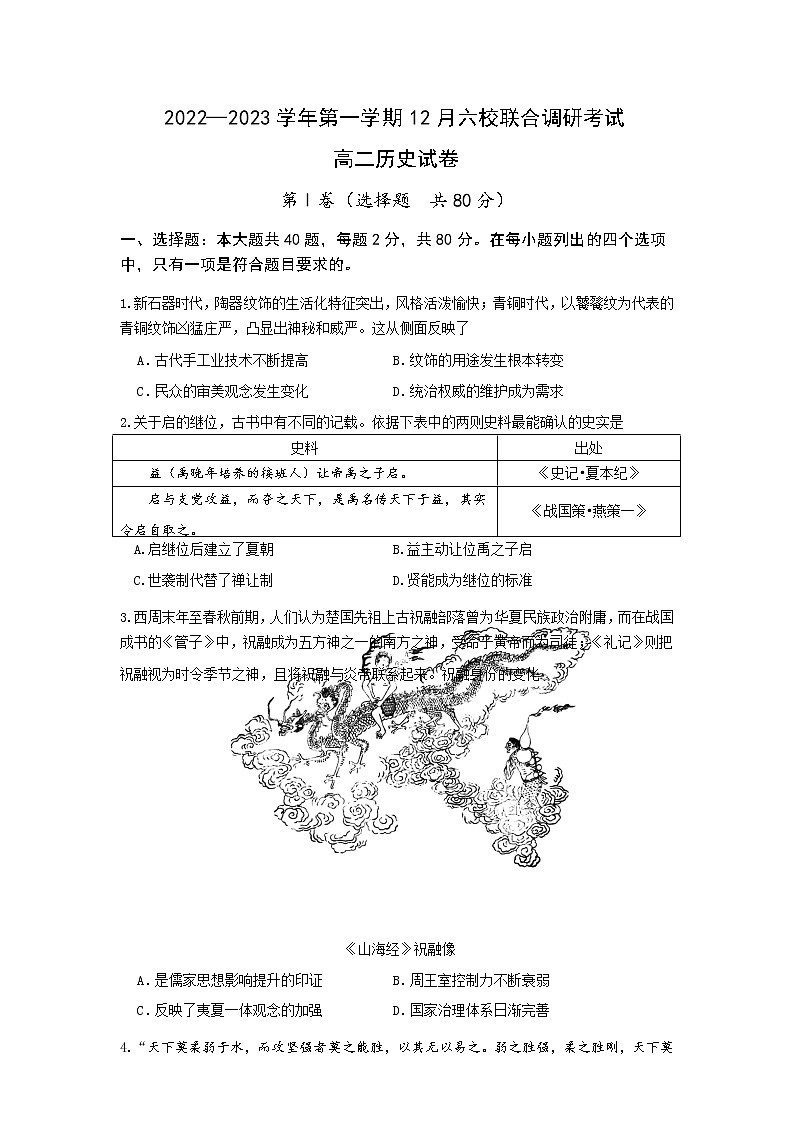 江苏省南京市六校联合体2022-2023学年高二上学期12月联考历史试卷第1页