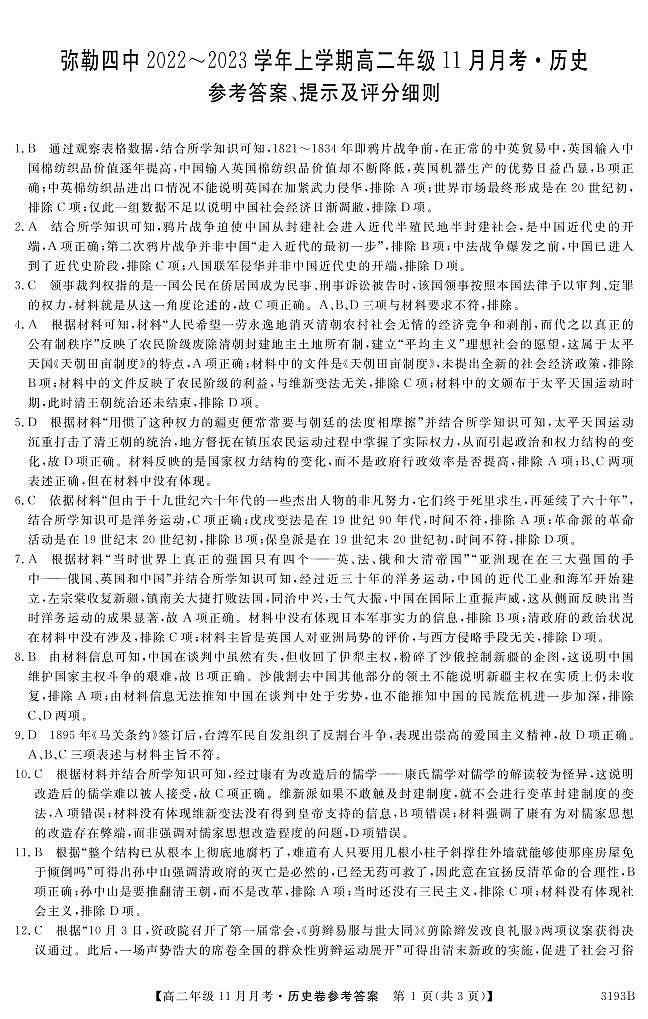 云南省弥勒市第四中学2022-2023学年高二上学期11月月考历史试题（Word版含答案）01