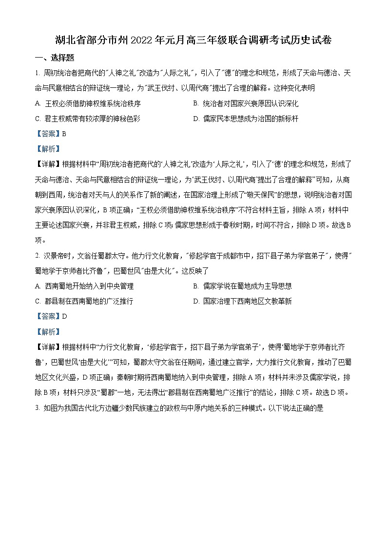 湖北省部分市州2022届高三1月期末联合调研考试历史试题 详解第1页