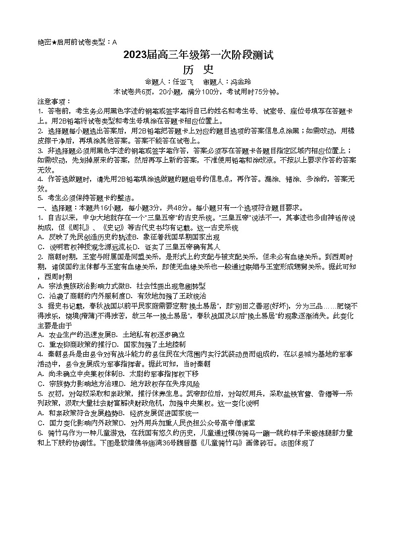 2022-2023学年广东省深圳中学高三上学期第一次阶段测试 历史（A卷）Word版第1页