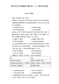 2022-2023学年福建省宁德市高三（上）期中历史试卷（含解析）