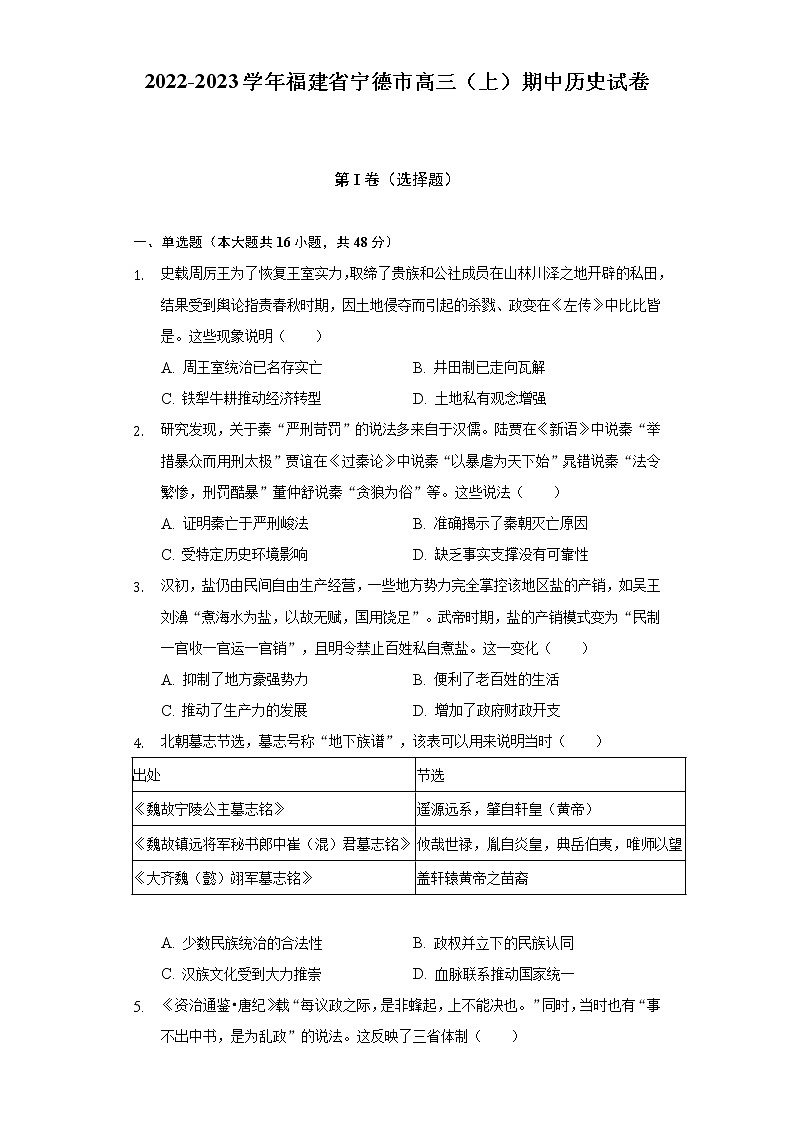 2022-2023学年福建省宁德市高三（上）期中历史试卷（含解析）01